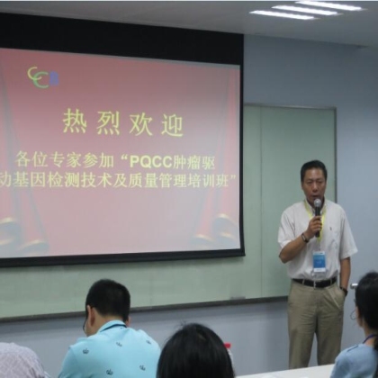 第二届PQCC肿瘤驱动基因检测技术及质量管理培训班在嘉兴雅康博医学检验所顺利召开