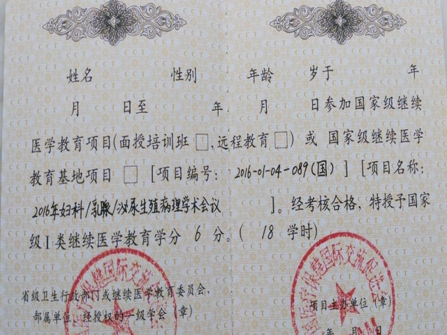 学分证书填写方法 | 2016年妇科/乳腺/泌尿生殖病理学术会议
