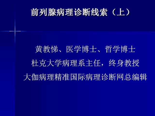 前列腺病理诊断线索（上）——黄教悌