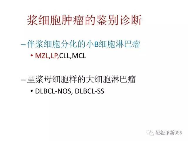 浆细胞相关肿瘤的病理诊断及鉴别诊断