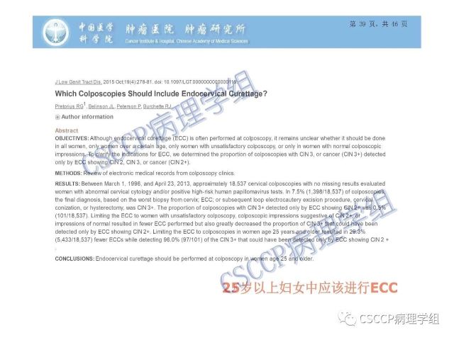 宫颈癌前病变中的诊断难点及阴道镜中ECC的 应用价值