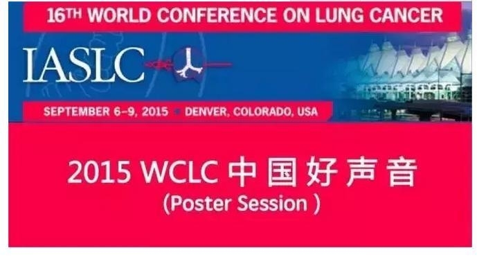 中国力量-2015WCLC中国专家Poster有哪些