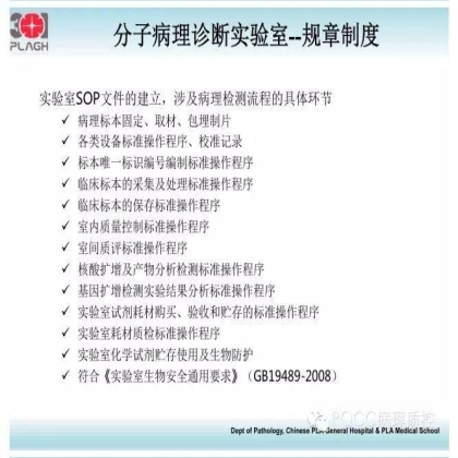 PQCC示范实验室展示——中国人民解放军总医院