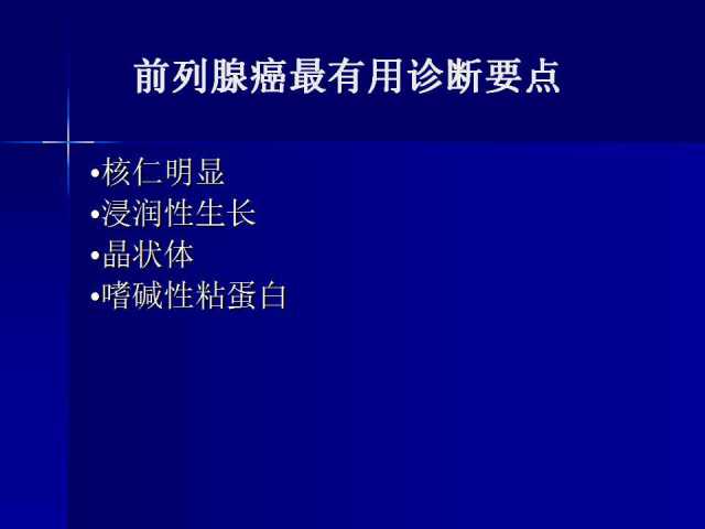 前列腺病理诊断线索（上）——黄教悌