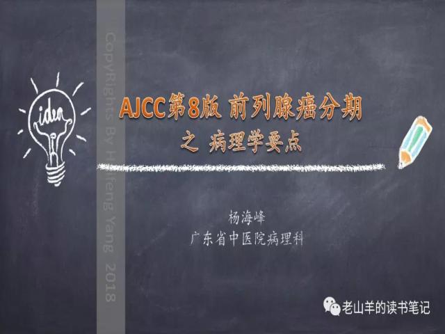 AJCC第8版 前列腺癌分期 之 病理学要点