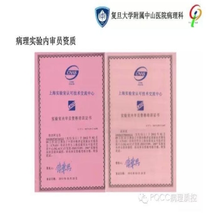 PQCC示范实验室展示——复旦大学附属中山医院病理科