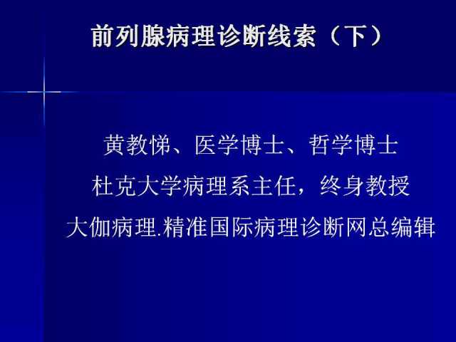 前列腺病理诊断线索（下）——黄教悌