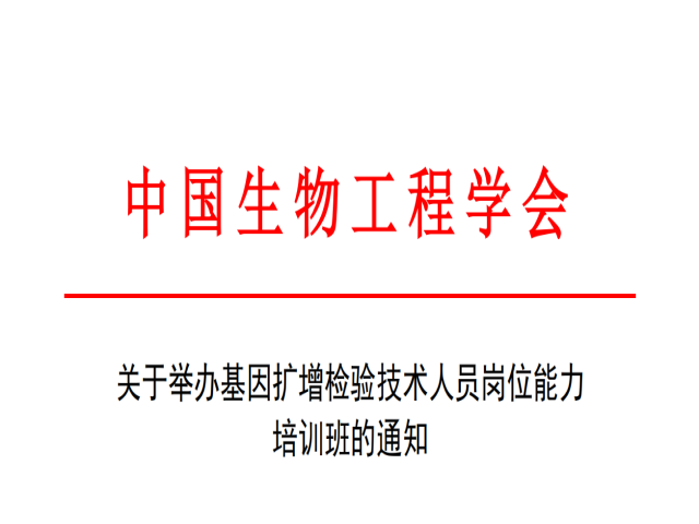 6月份举办PCR基因扩增检验人员、NGS二代测序、生物信息分析师、15189病理内审员、生物安全、细胞制备师、实验室质量管理师培训通知