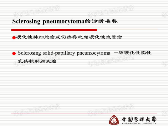 结合实际病例学习《硬化性肺细胞瘤的诊断陷阱》