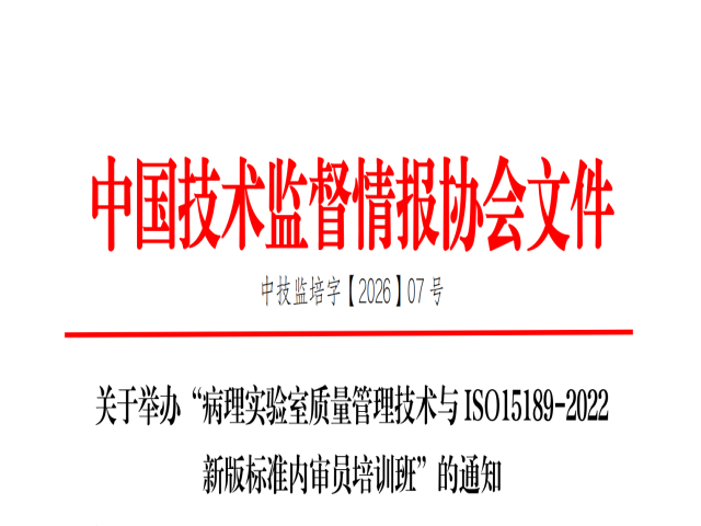 6月份举办PCR基因扩增检验人员、NGS二代测序、生物信息分析师、15189病理内审员、生物安全、细胞制备师、实验室质量管理师培训通知