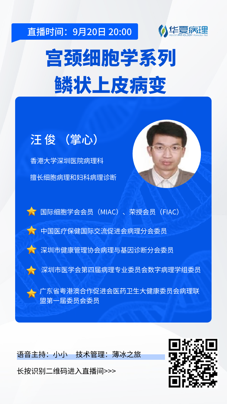 今晚8点开讲！香港大学深圳医院病理科汪俊老师带来：宫颈细胞学系列鳞状上皮病变。欢迎预约听课