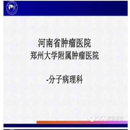 PQCC示范实验室展示——河南省肿瘤医院分子病理科