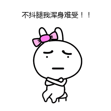 抖自己的腿 让旁人说去吧！
