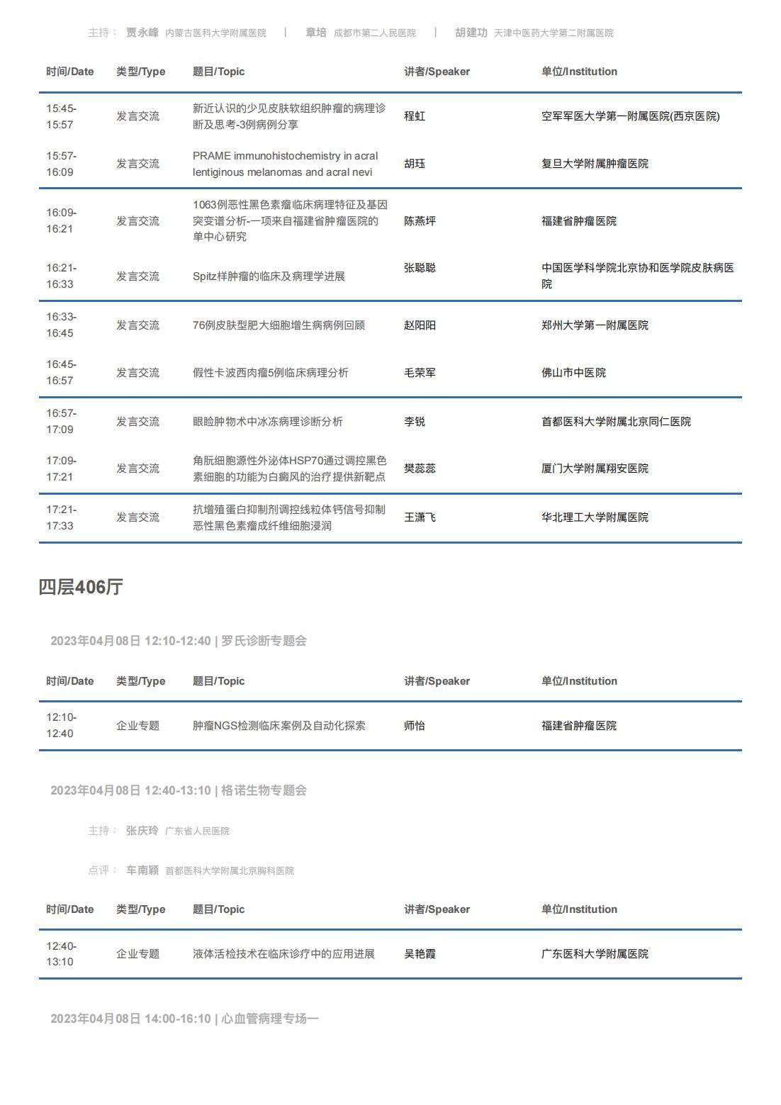 中华医学会病理学分会第二十八次学术会议暨第十二届中国病理年会流程表