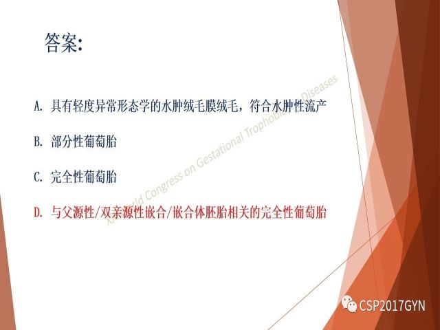 p57免疫组化染色及基因分型 在葡萄胎精确诊断中的应用