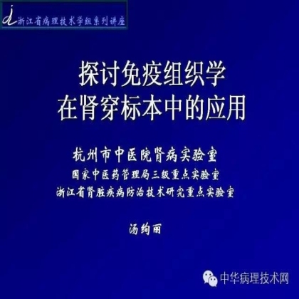 探讨免疫组织学在肾穿标本中的应用