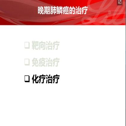 如何优化肺鳞癌的治疗