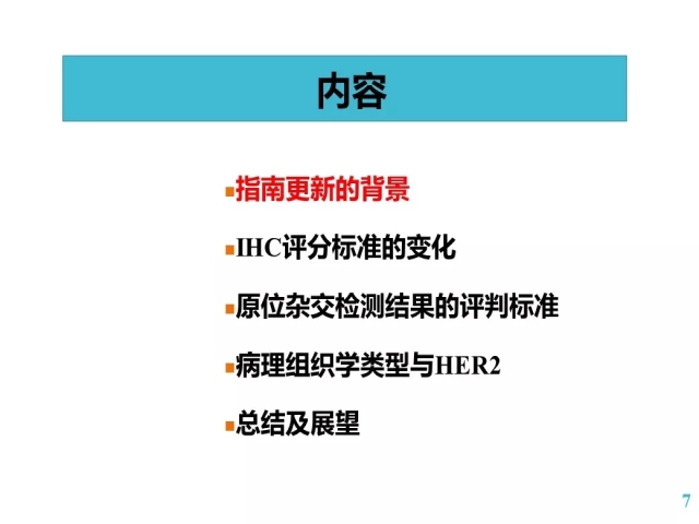 乳腺癌HER2检测指南更新