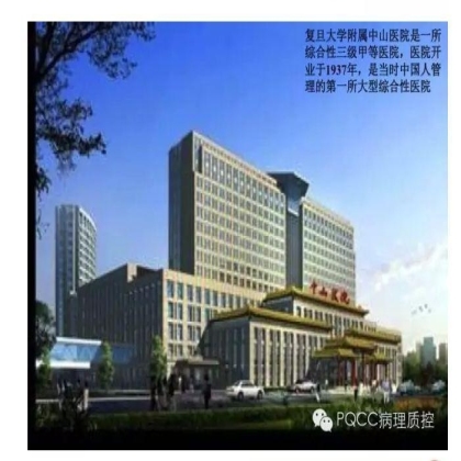 PQCC示范实验室展示——复旦大学附属中山医院病理科