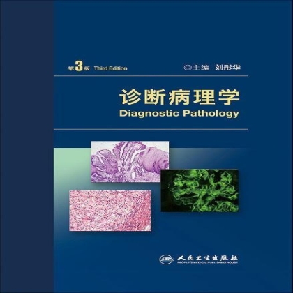 《诊断病理学》章节目录