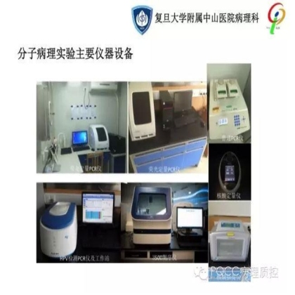 PQCC示范实验室展示——复旦大学附属中山医院病理科