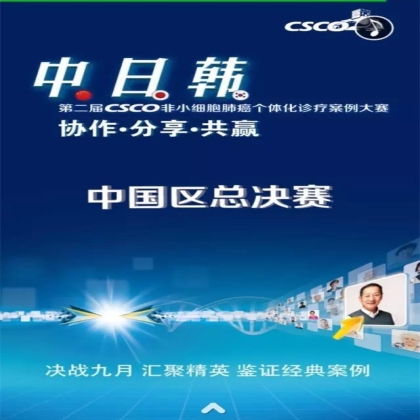 第二届中日韩CSCO非小细胞肺癌个体化诊疗案例大赛邀请函--中国区总决赛
