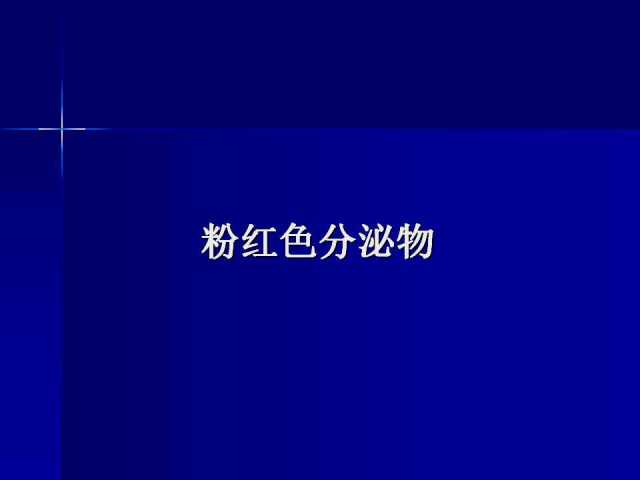 前列腺病理诊断线索（上）——黄教悌