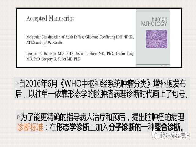 胶质瘤分子结果矛盾时如何整合诊断