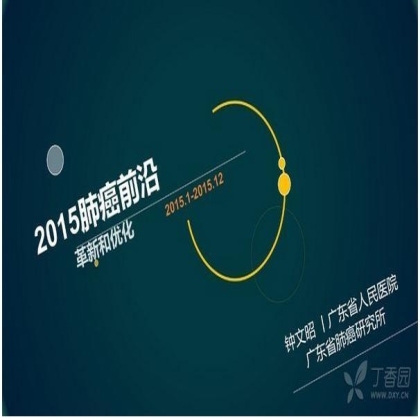 2015年肺癌领域前沿进展