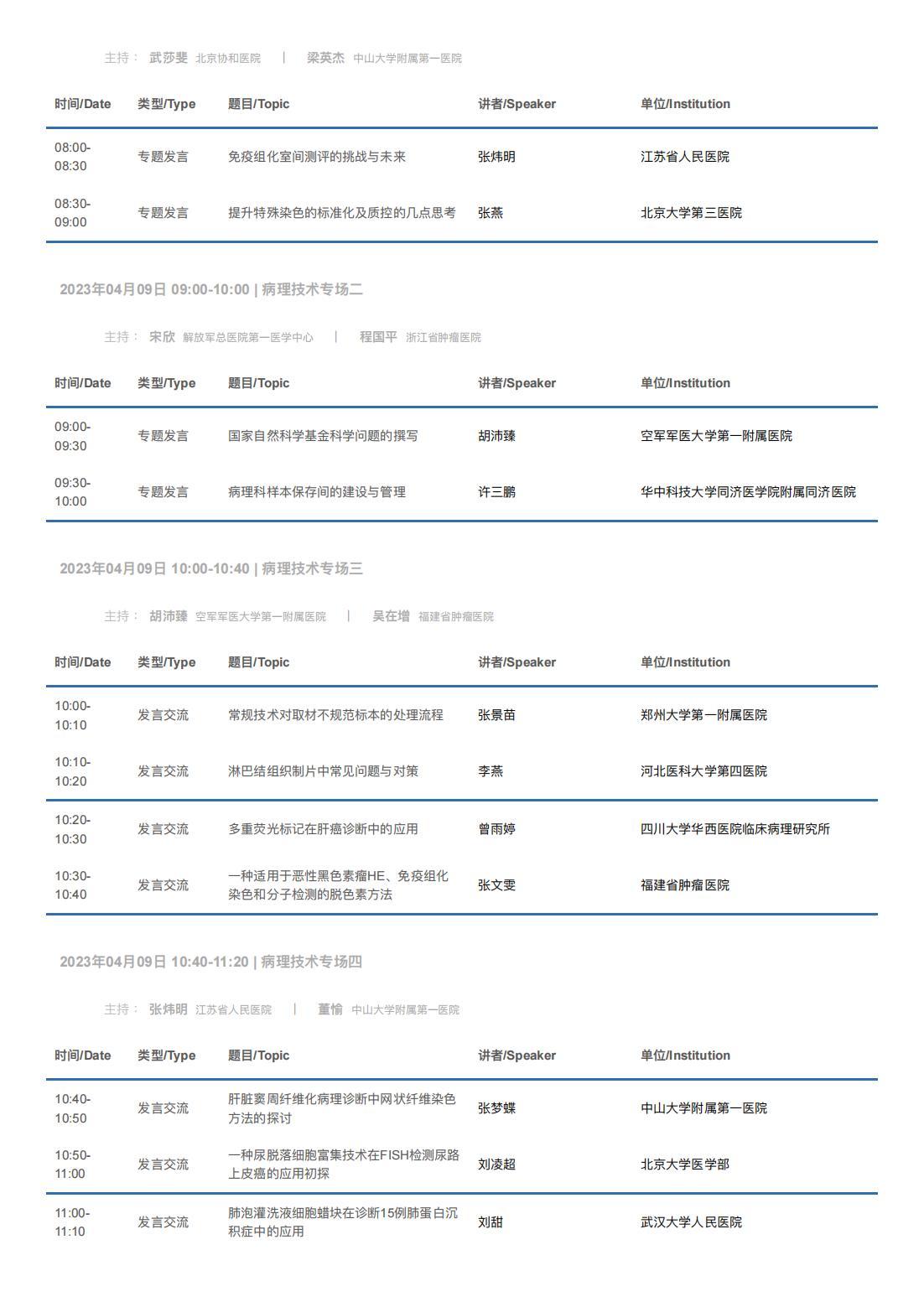 中华医学会病理学分会第二十八次学术会议暨第十二届中国病理年会流程表