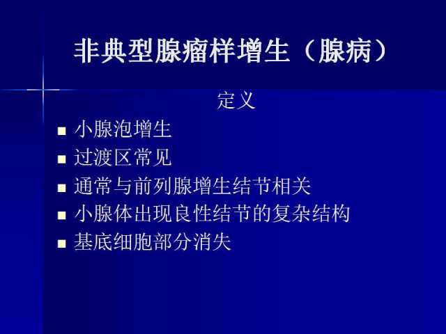 前列腺病理诊断线索（下）——黄教悌