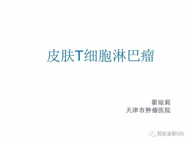 皮肤T细胞淋巴瘤