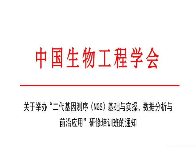 6月份举办PCR基因扩增检验人员、NGS二代测序、生物信息分析师、15189病理内审员、生物安全、细胞制备师、实验室质量管理师培训通知