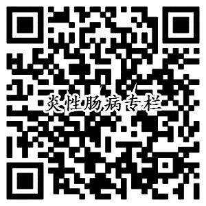 新专栏开设——炎症性肠病