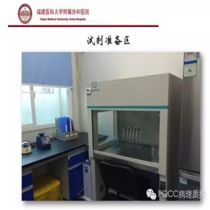PQCC示范实验室展示——福建医科大学附属协和医院
