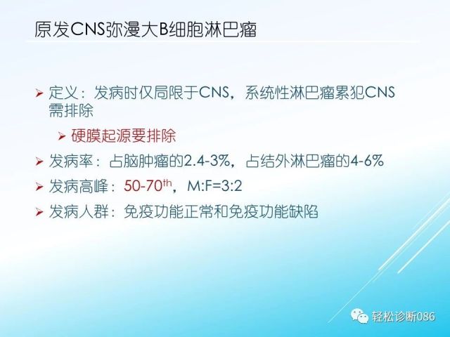 中枢神经系统弥漫大B细胞淋巴瘤