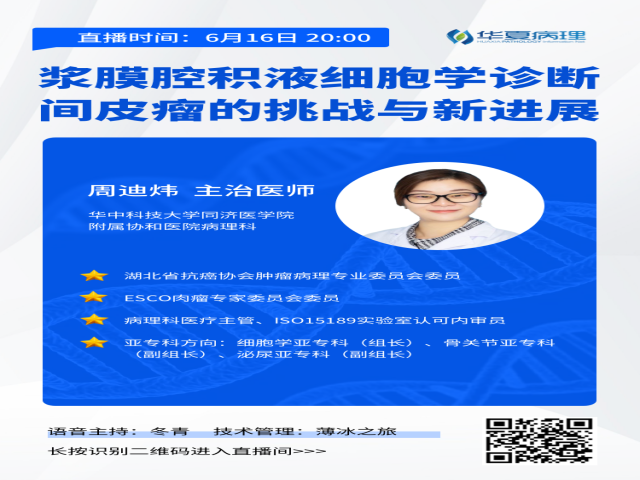 6月16日8点开讲！华中科技大学同济医学院附属协和医院周迪炜老师带来：浆膜腔积液细胞学诊断间皮瘤的挑战与新进展