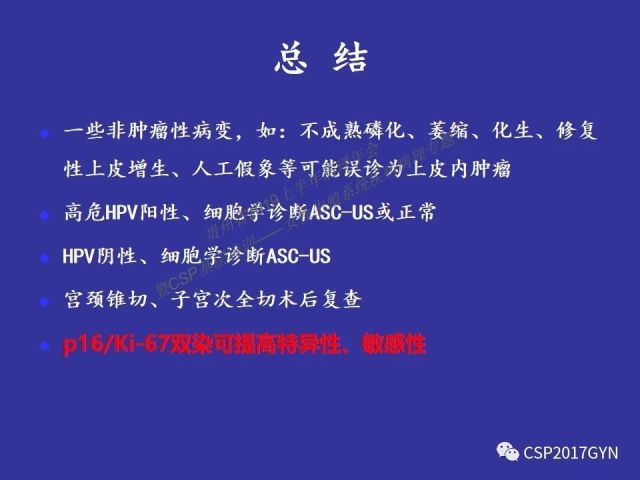 中华病理学会基层培训遵义站讲座（二）——宫颈细胞学诊断中陷阱与筛查进展