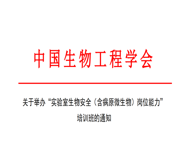 6月份举办PCR基因扩增检验人员、NGS二代测序、生物信息分析师、15189病理内审员、生物安全、细胞制备师、实验室质量管理师培训通知