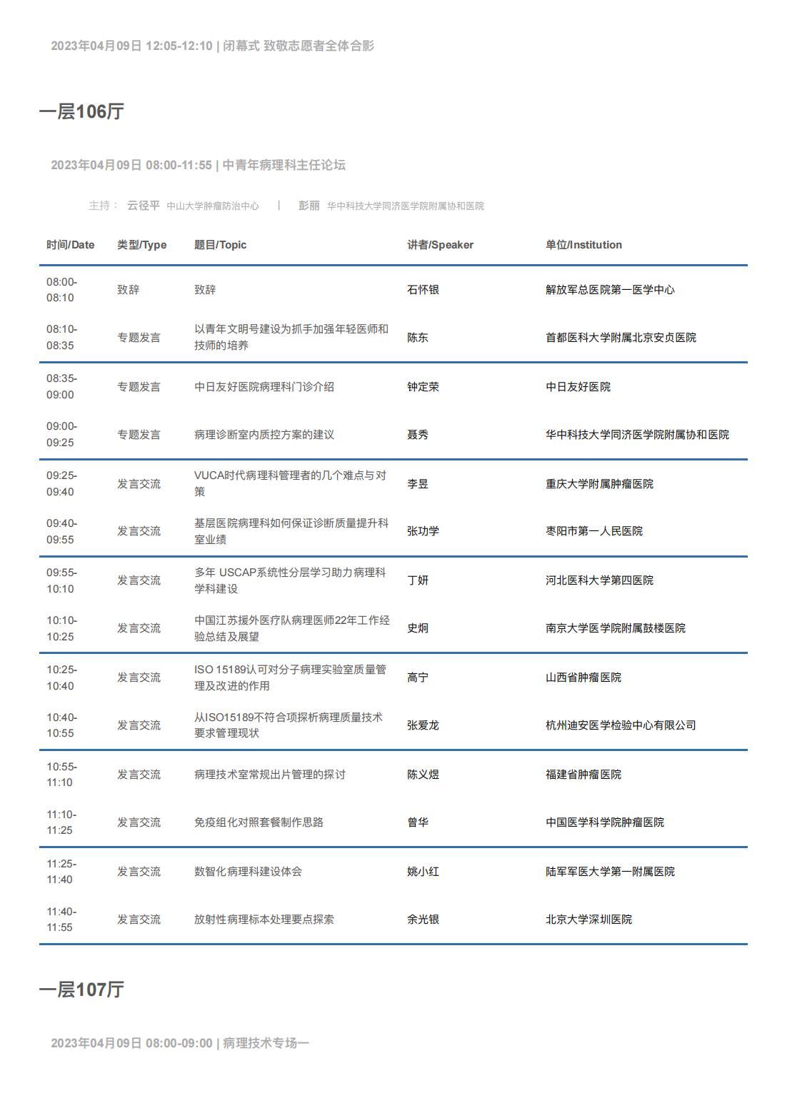 中华医学会病理学分会第二十八次学术会议暨第十二届中国病理年会流程表