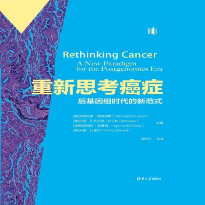 重新思考癌症