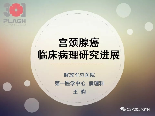 宫颈腺癌的临床病理研究进展