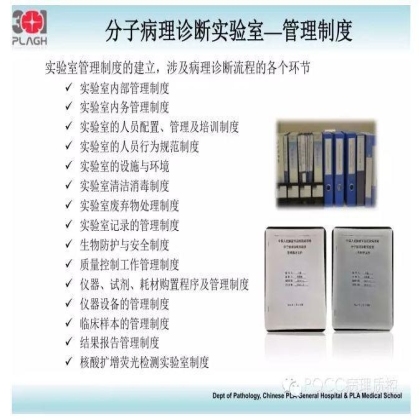 PQCC示范实验室展示——中国人民解放军总医院