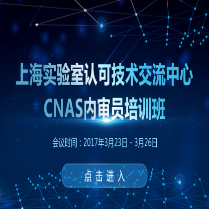 加强实验室管理 欢迎参加CNAS培训