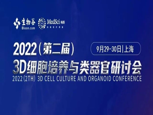 高栋、赵冰、余佳、罗振革邀您参加2022（第二届）3D细胞培养与类器官研讨会，9月29日上海等你来！