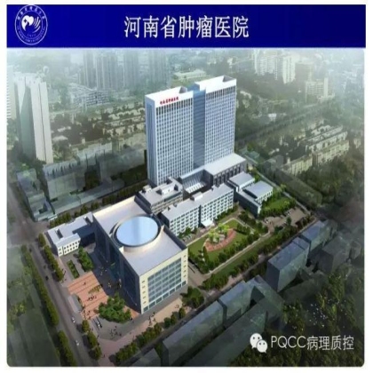 PQCC示范实验室展示——河南省肿瘤医院分子病理科