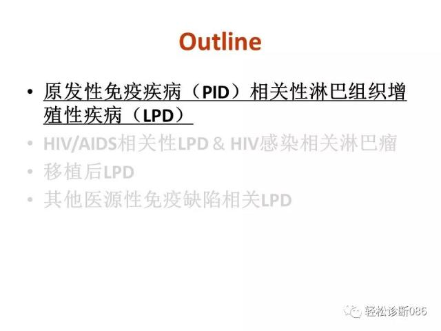 免疫缺陷相关淋巴组织增殖性疾病