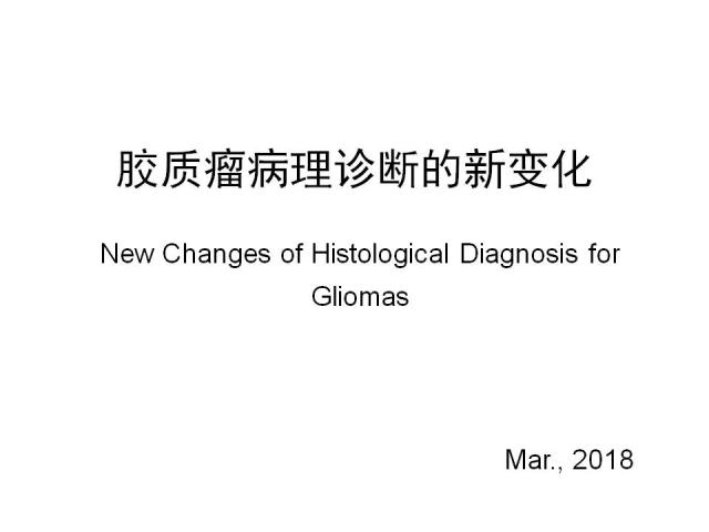[病理诊断]广东省人民医院李智：胶质瘤的病理诊断 从组织学表型到分子表型