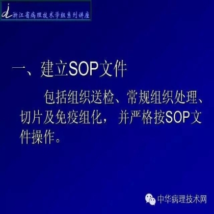 《常规免疫组化初筛ALK阳性非小细胞肺癌专家共识》技术部分解读