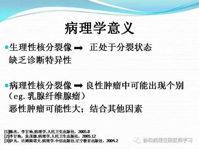 病理学基础知识 : 核分裂像的识别